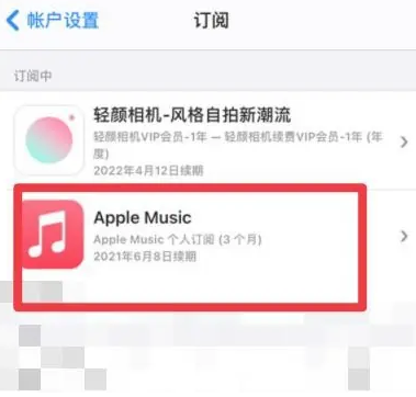 周宁apple维修店分享Apple Music怎么取消自动收费