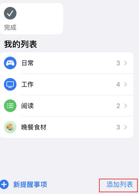 周宁苹果14维修店分享iPhone14如何设置主屏幕显示多个不同类型提醒事项 