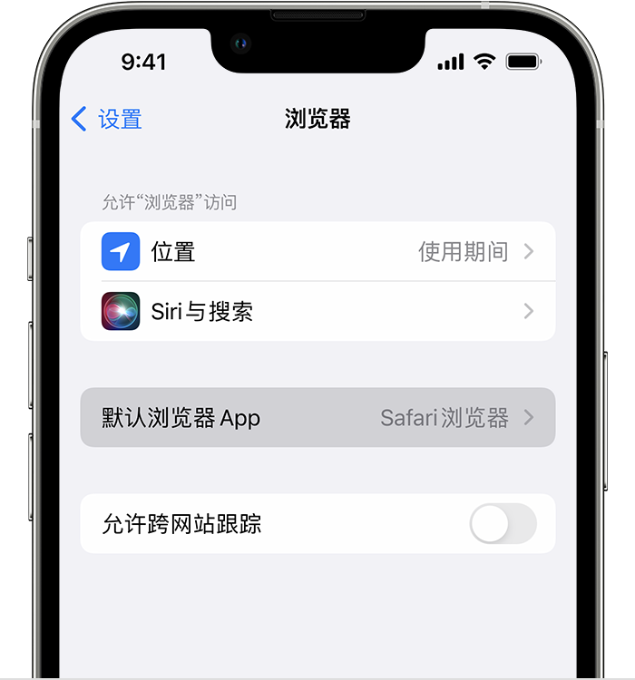 周宁苹果维修服务分享如何在iPhone上设置默认浏览器 