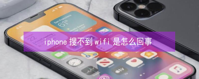 周宁苹果13维修分享iPhone13搜索不到wifi怎么办 